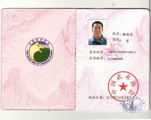 恭贺我校学员杨向东、王永林分别荣获中国武术六段、七段段位证(配图)