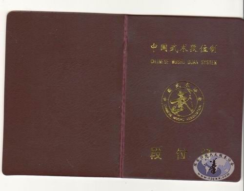 恭贺我校学员杨向东、王永林分别荣获中国武术六段、七段段位证(配图)
