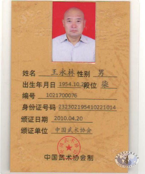 恭贺我校学员杨向东、王永林分别荣获中国武术六段、七段段位证(配图)