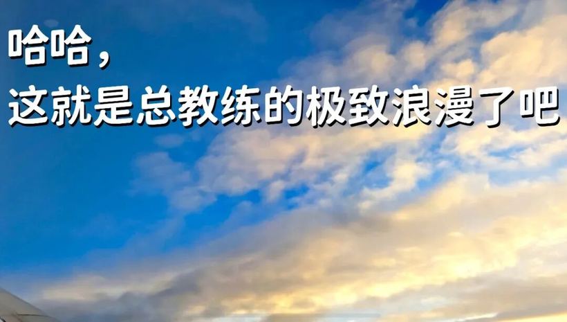 哈哈,
这就是总教练的极致浪漫了吧