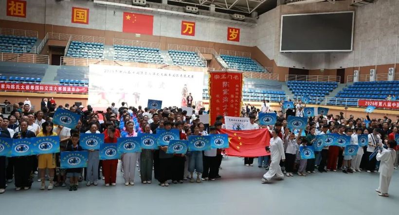 祖 国 万 岁 家沟陈氏太极拳国际交流大赛圆通 2026年第