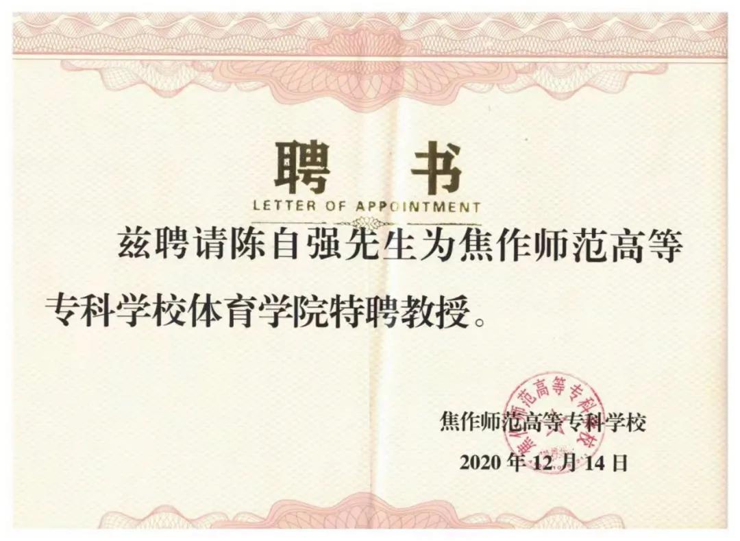 陈家沟太极拳学校同焦作师范高等专科学校携手共建实习基地（配图）