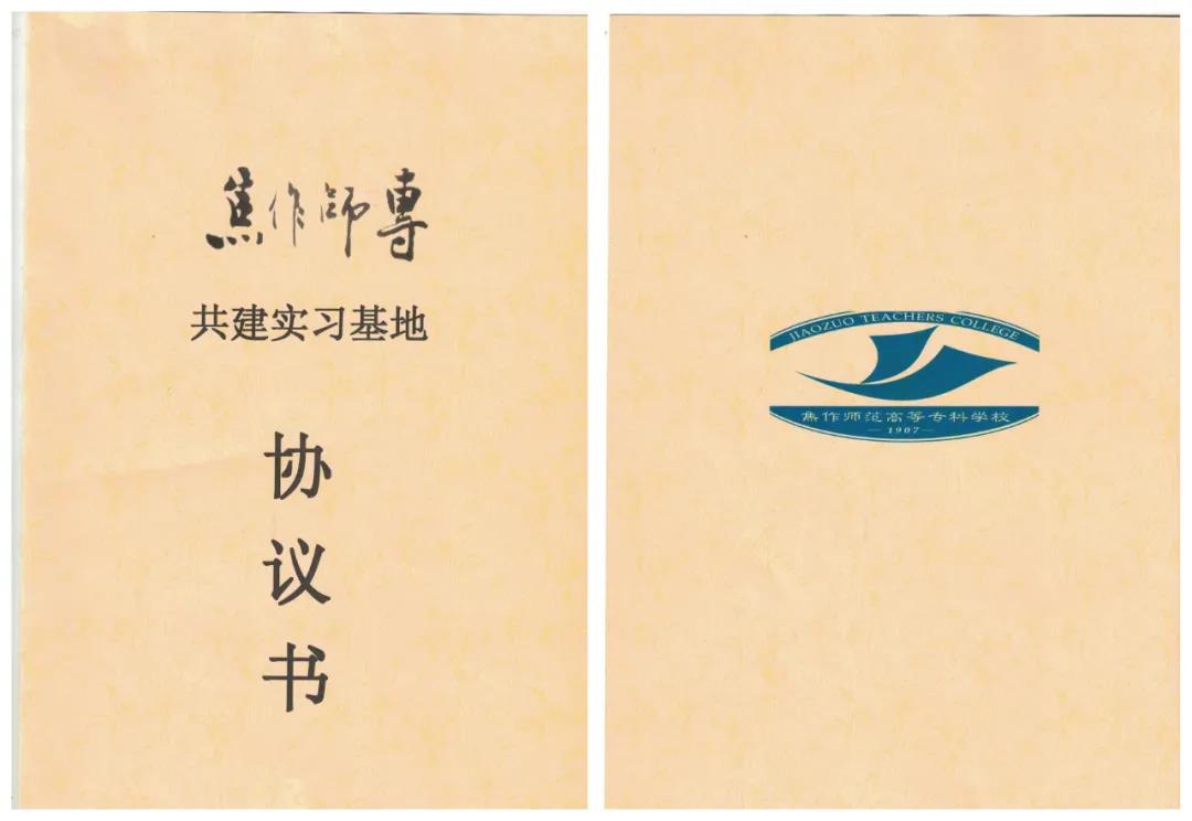 陈家沟太极拳学校同焦作师范高等专科学校携手共建实习基地（配图）
