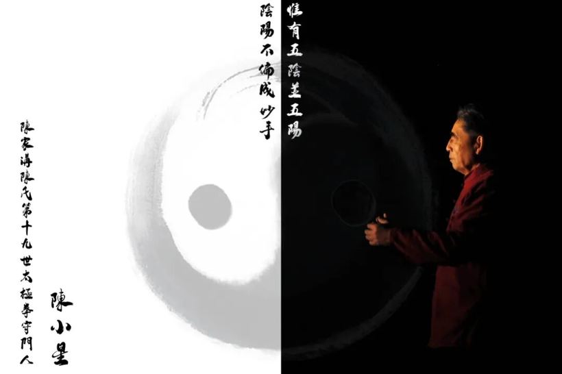 惟有五陰並五陽
陰陽不偏成吵手
陳小星
陳家溝陳氏第十九世太