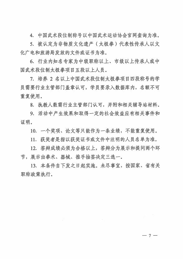 4. 中国武术段位制称号以中国武术运动协会官网查询为准。
5