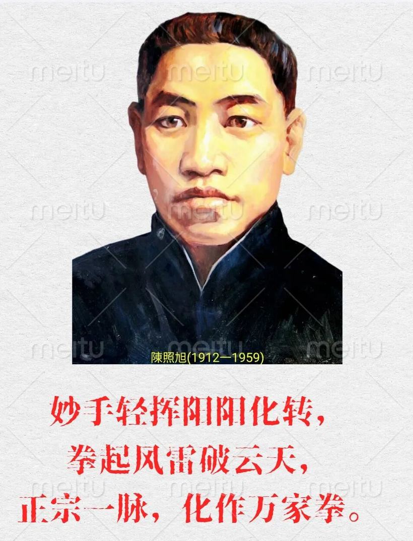 陳照旭(1912-1959) 妙手轻挥阳阳化转,拳起风雷破云