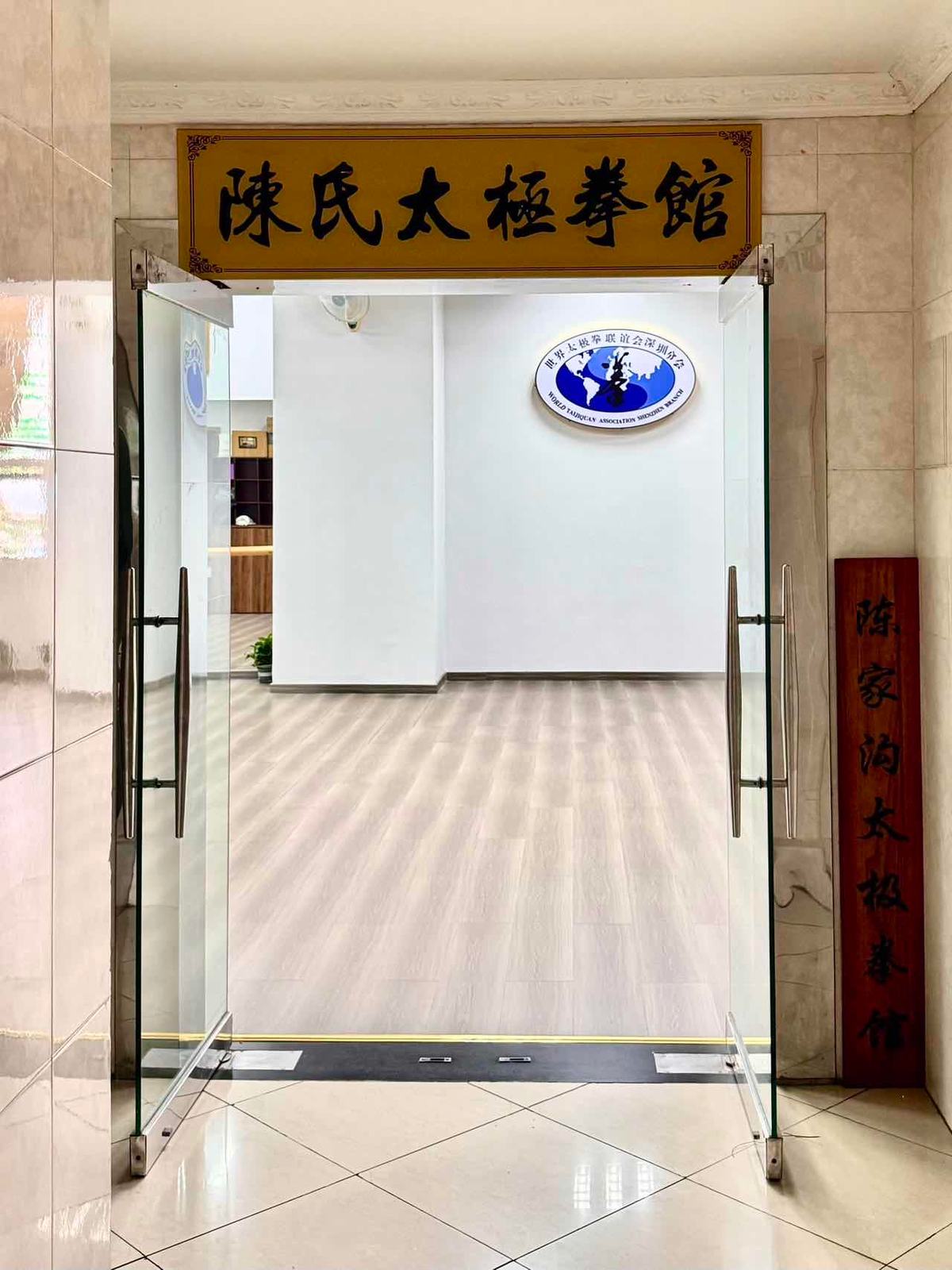 世界太极拳联谊会深圳分会 场馆门头